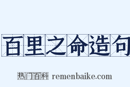 百里之命造句是什么意思的图片